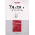 立地と空間　経済地理学の基礎理論　下