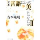 定本言語にとって美とはなにか　２