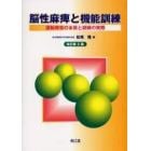 脳性麻痺と機能訓練　運動障害の本質と訓練の実際