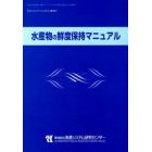 水産物の鮮度保持マニュアル