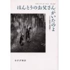 ほんとうのお父さんがいたのよ