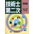 技術士第二次試験試験問題集　第４５回（平成１４年度）