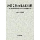 教員文化の日本的特性　歴史、実践、実態の探究を通じてその変化と今日的課題をさぐる