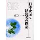 日本企業と経営者の役割