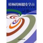 積極的傾聴を学ぶ　発見的体験学習法の実際