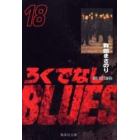 ろくでなしＢＬＵＥＳ　１８