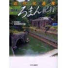 近代化遺産ろまん紀行　西日本編