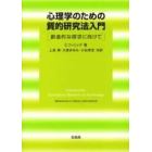 心理学のための質的研究法入門　創造的な探求に向けて