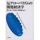 反グローバリズムの開発経済学