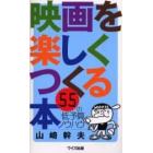 映画を楽しくつくる本　５５の低予算ノウハウ