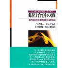 銀行合併の波　銀行統合の経済要因と社会的帰結　バンク・マージャー・ウェーブ