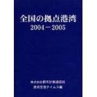 全国の拠点港湾　２００４－２００５