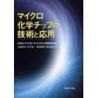 マイクロ化学チップの技術と応用