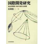 国際開発研究　自立的発展へ向けた新たな挑戦