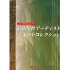 最新男性アーティストヒットコレクション