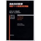 決め方の科学　事例ベース意思決定理論