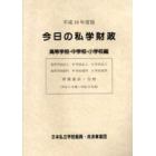 今日の私学財政　財務集計・分析　平成１６年度版高等学校・中学校・小学校編