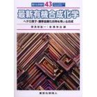 最新有機合成化学　ヘテロ原子・遷移金属化合物を用いる合成