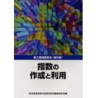 指数の作成と利用　鉱工業指数読本