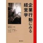 企業行動にみる経営学