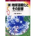 〈新〉地球温暖化とその影響　生命の星と人類の明日のために