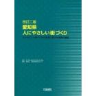 愛知県人にやさしい街づくり　人にやさしい街づくりの推進に関する条例の解説