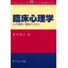 臨床心理学　心の理解と援助のために