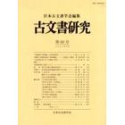 古文書研究　第６０号