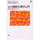 心の神経生理学入門　神経伝達物質とホルモン