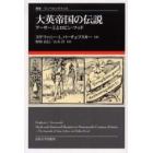 大英帝国の伝説　アーサー王とロビン・フッド