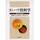 タンパク質科学　構造・物性・機能