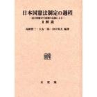 日本国憲法制定の過程　連合国総司令部側の記録による　２　オンデマンド版