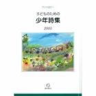 ’０５　子どものための少年詩集　アンソロ