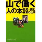 山で働く人の本　見る・読む林業の仕事