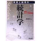 実感と納得の統計学　実例で学ぶ確かな実践理論