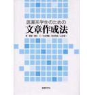 医薬系学生のための文章作成法