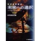 未来への選択　地球最新報告