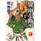 驟雨を断つ　書下ろし長篇時代小説