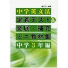 中学英文法定着テスト＆発展・補充ミニ教材集　中学３年編