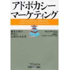 アドボカシー・マーケティング　顧客主導の時代に信頼される企業