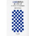 大変化時代のキーワード　ネット社会とビジネスを語る術語集