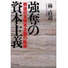 強奪の資本主義　戦後日本資本主義の軌跡