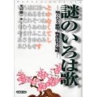 謎のいろは歌　知られざる歌聖・物部良名の知略