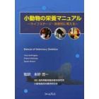 小動物の栄養マニュアル～ライフステージ・