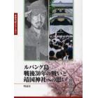 ルバング島戦後３０年の戦いと靖国神社への思い