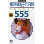 英文法・語法ターゲット５５５