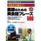 医師のための英会話フレーズ５００　今日から役立つ！　外来診療編