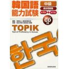 韓国語能力試験〈中級〉過去問題集　第１０回＋第１１回