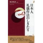 日本人礼儀作法のしきたり