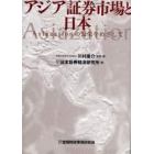 アジア証券市場と日本　Ａｓｉａｚａｔｉｏｎの繁栄をめざして